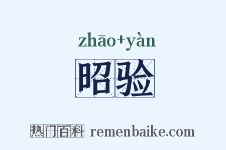 昭验是什么意思的图片